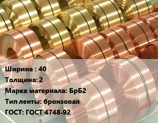 Лента бронзовая 40х2 Марка: БрБ2 бронзовая ГОСТ: ГОСТ 4748-92